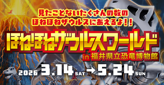 ほねほねザウルスワールド