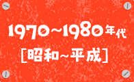 1970〜80年代［昭和〜平成］