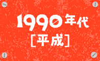 1990年代［平成］