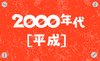 2000年代［平成］