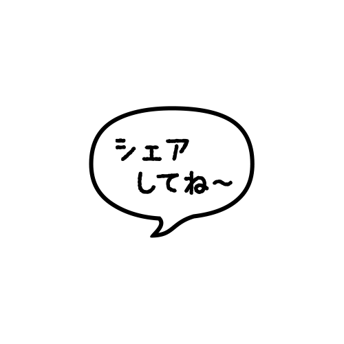 シェアしてね〜