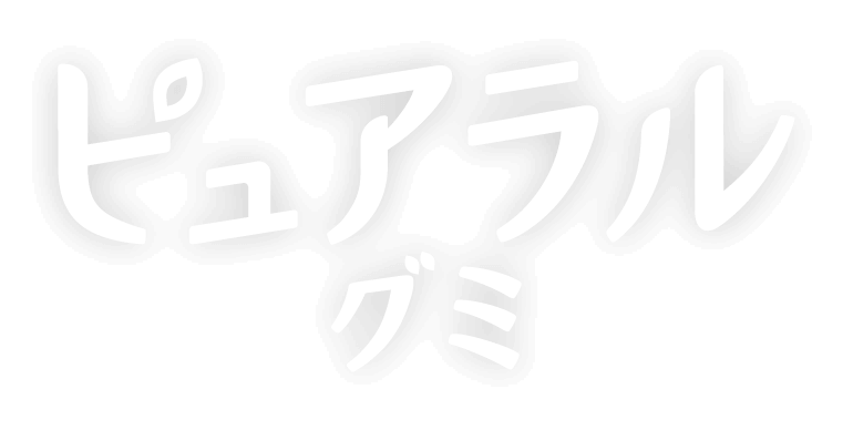 ピュアラルグミ