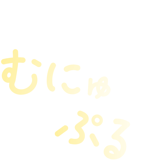 この食感がきもちいい。