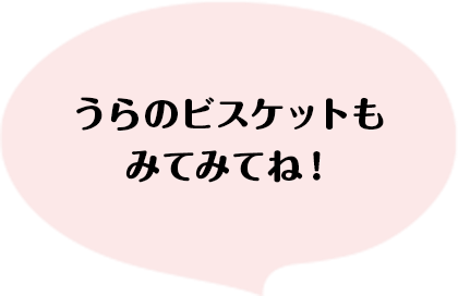 うらのビスケットもみてみてね！