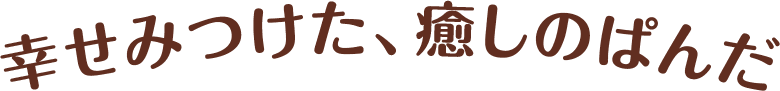 幸せみつけた、癒しのぱんだ