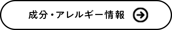 成分・アレルギー情報