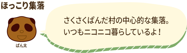 ほっこり集落の説明。さくさくぱんだ村の中心的な集落。