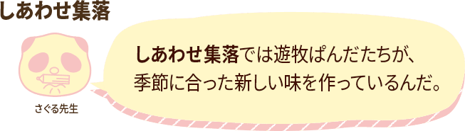 しあわせ集落の説明。遊牧ぱんだたちが、季節に合わせて新しい味を作っている集落。