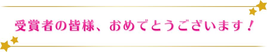 受賞者の皆様、おめでとうございます！