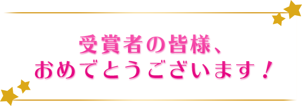 受賞者の皆様、おめでとうございます！