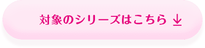 対象のシリーズはこちら