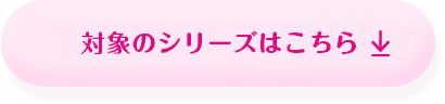 対象のシリーズはこちら