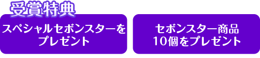 受賞特典 スペシャルセボンスターをプレゼント セボンスター商品10個をプレゼント