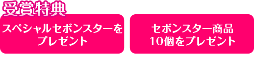 受賞特典 スペシャルセボンスターをプレゼント セボンスター商品10個をプレゼント