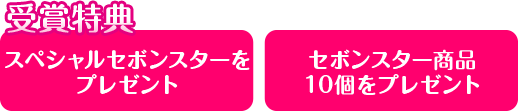 受賞特典 スペシャルセボンスターをプレゼント セボンスター商品10個をプレゼント