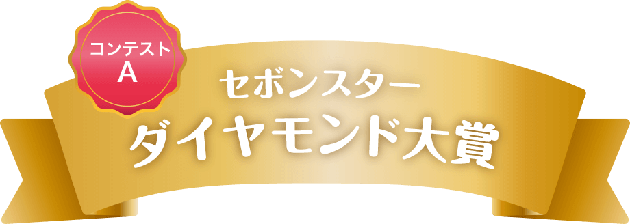 コンテストAセボンスターダイヤモンド大賞