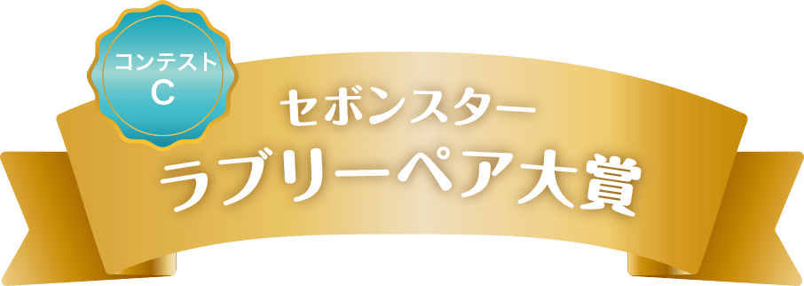 コンテストCセボンスターラブリーペア大賞