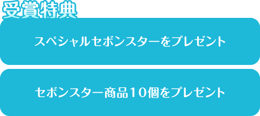 【受賞特典】スペシャルセボンスターをプレゼント。セボンスター商品10個をプレゼント