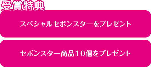 【受賞特典】スペシャルセボンスターをプレゼント。セボンスター商品10個をプレゼント