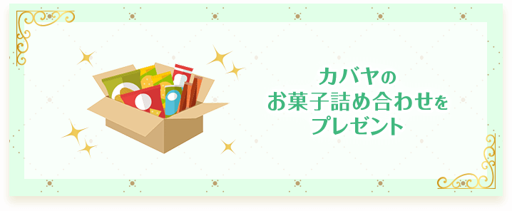 カバヤのお菓子詰め合わせをプレゼント