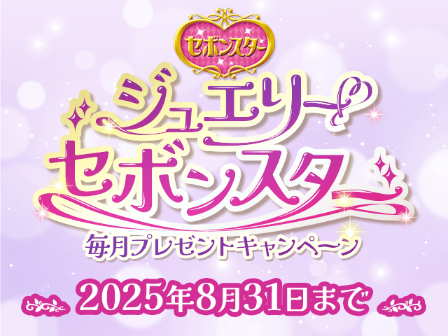 誕生石カラー セボンスター毎月プレゼントキャンペーン 2024年7月31日まで