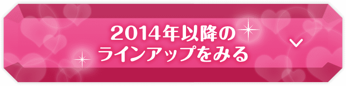 2014年以降のラインアップをみる