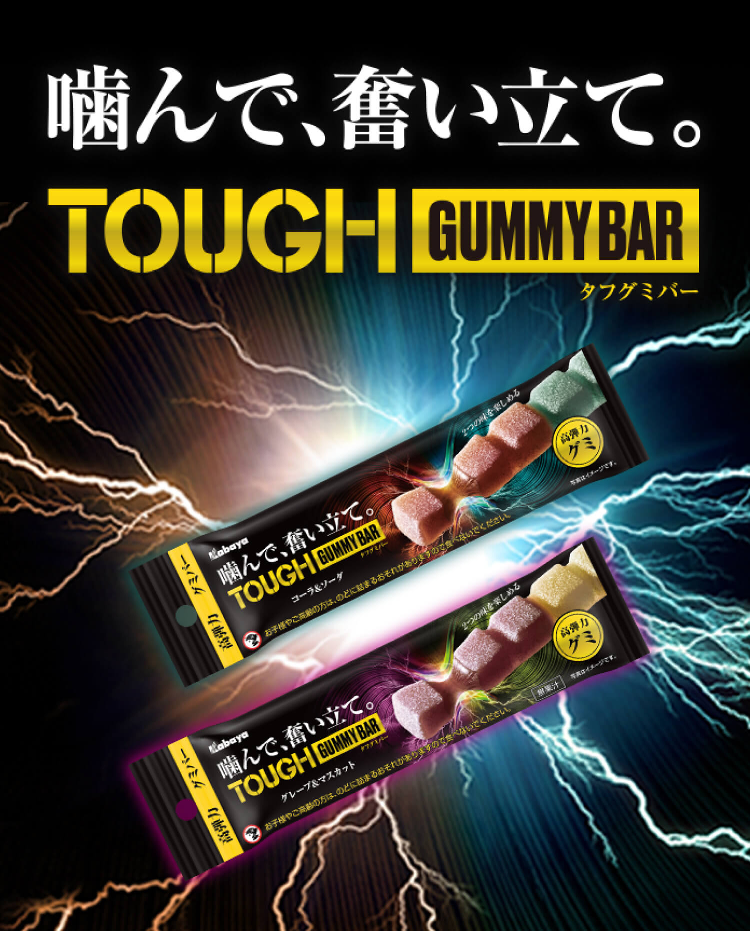 タフグミBAR