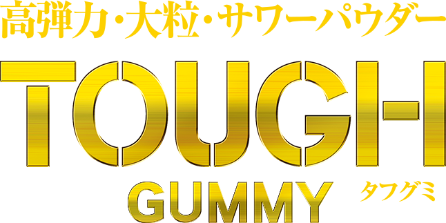 高弾力・大粒・サワーパウダー TOUGH GUMMY タフグミ