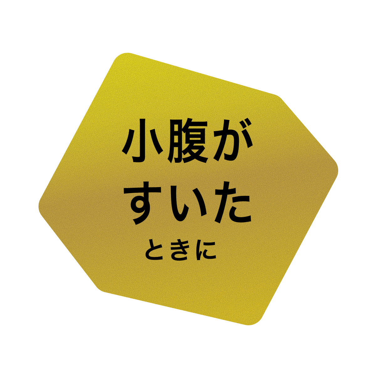 小腹がすいたときに