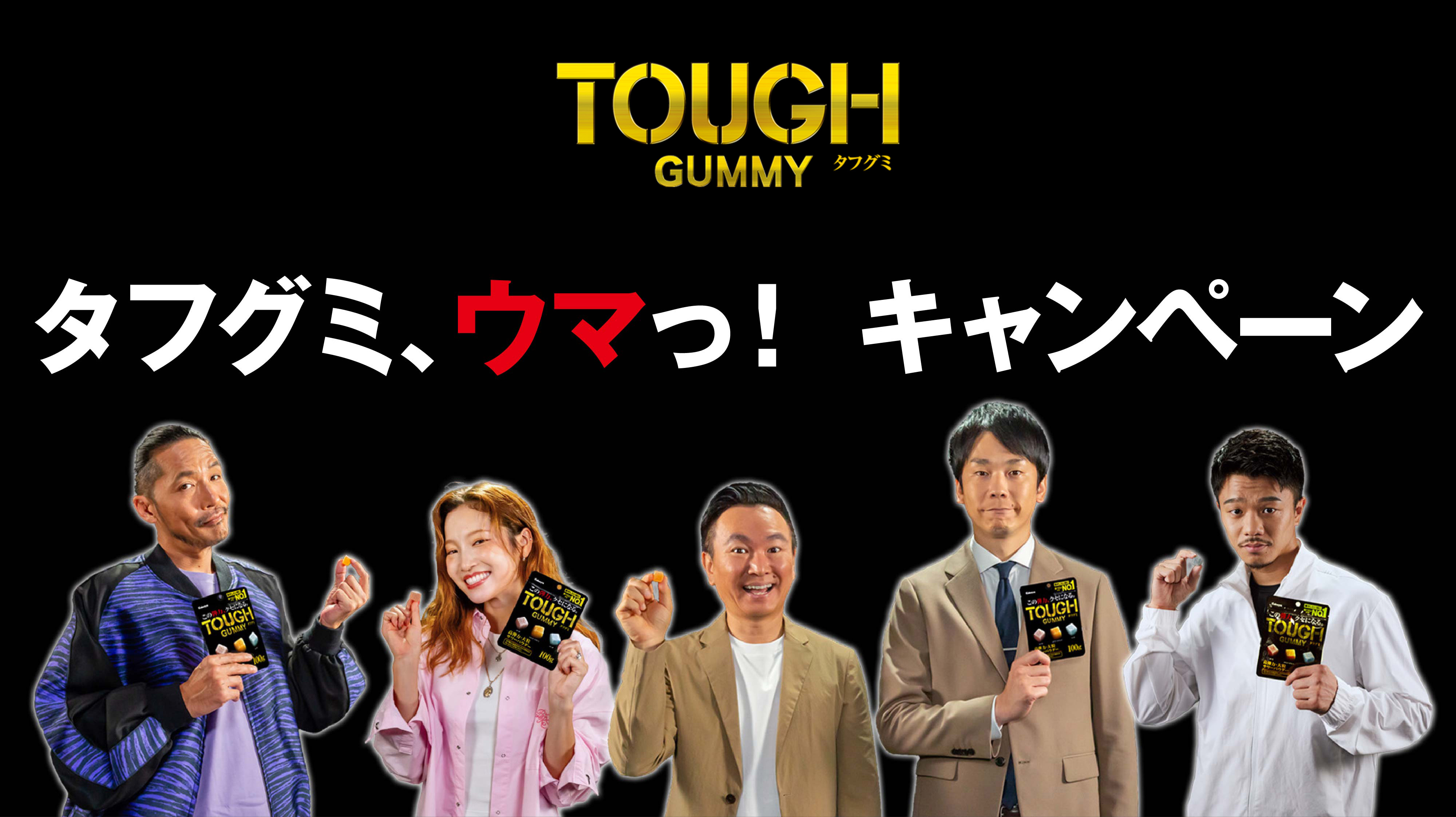 タフグミ、ウマっ！キャンペーン