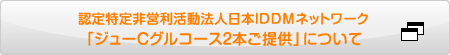 認定特定非営利活動法人日本IDDMネットワーク「ジューＣグルコース2本ご提供について」