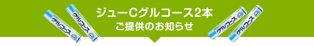 ジューＣグルコース2本ご提供のお知らせ