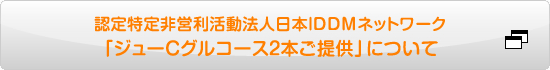 認定特定非営利活動法人日本IDDMネットワーク「ジューＣグルコース2本ご提供について」