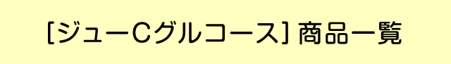 ［ジューＣグルコース］商品一覧