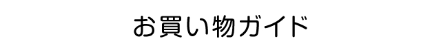 お買い物ガイド