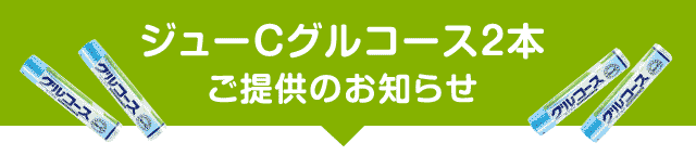 ジューＣグルコース2本ご提供について