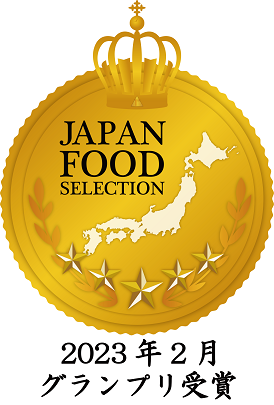 ジャパン・フード・セレクション2023年2月グランプリ受賞