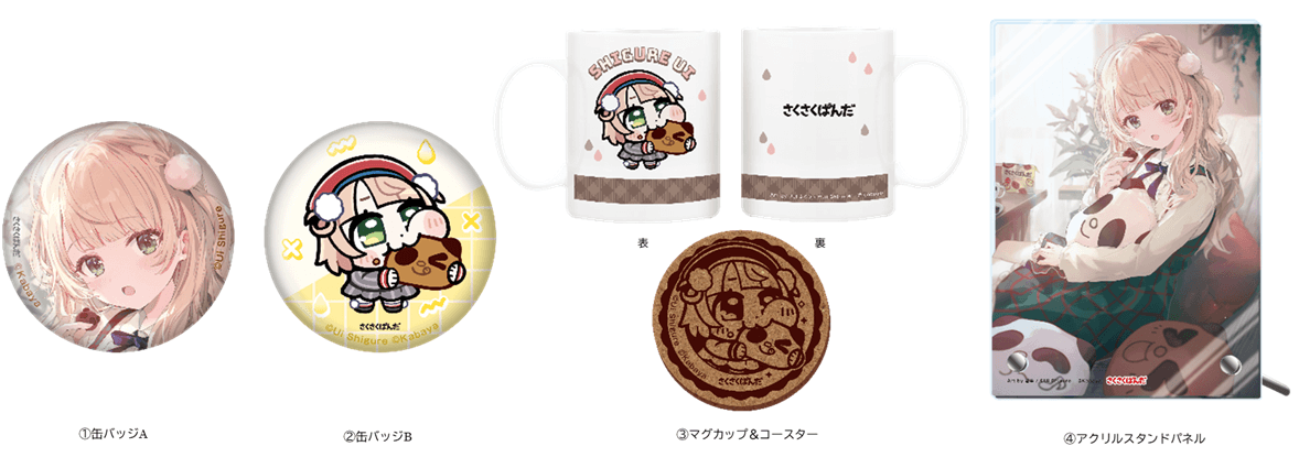カバヤ食品『さくさくぱんだ』とイラストレーター『しぐれうい』がコラボしたローソンオリジナルグッズ