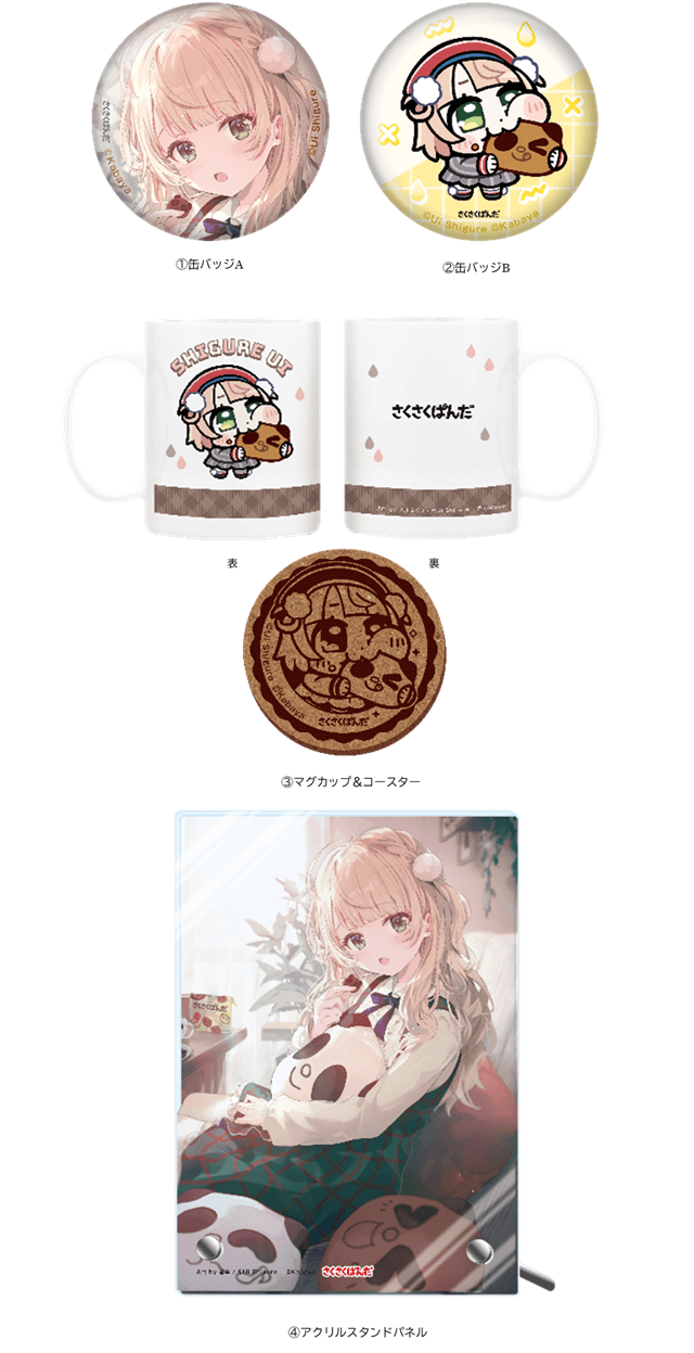 カバヤ食品『さくさくぱんだ』とイラストレーター『しぐれうい』がコラボしたローソンオリジナルグッズ