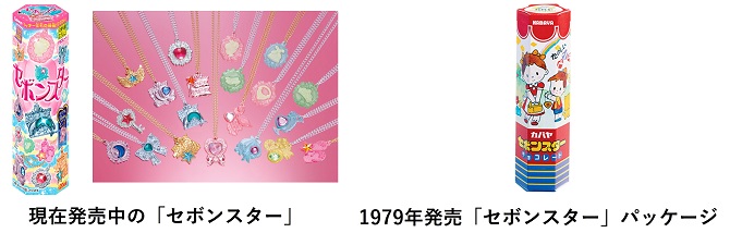 ロングセラー玩具菓子「セボンスター」から、 ペンダントとリング