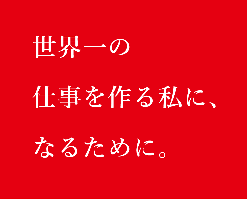 世界一の仕事をつくるわたしに、なるために。